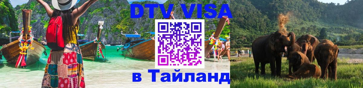 DTV Виза в Тайланд для россиян 
